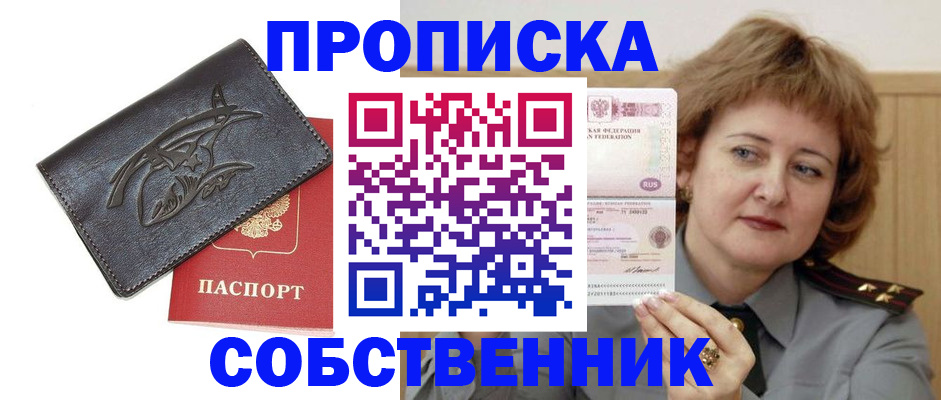 временная регистрация собственник в Новодвинске